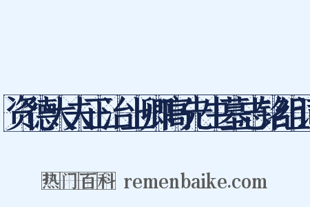资德大夫正治上卿高先生墓志铭组词是什么意思的图片